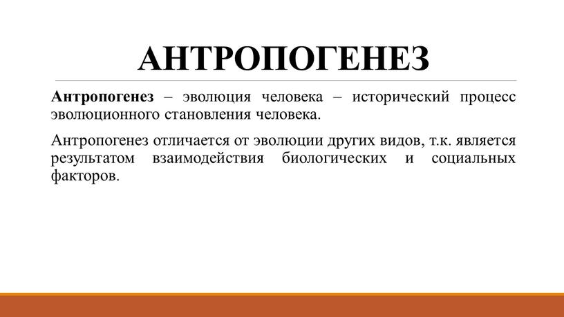 АНТРОПОГЕНЕЗ Антропогенез – эволюция человека – исторический процесс эволюционного становления человека