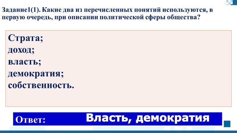 Задание1(1). Какие два из перечисленных понятий используются, в первую очередь, при описании политической сферы общества?