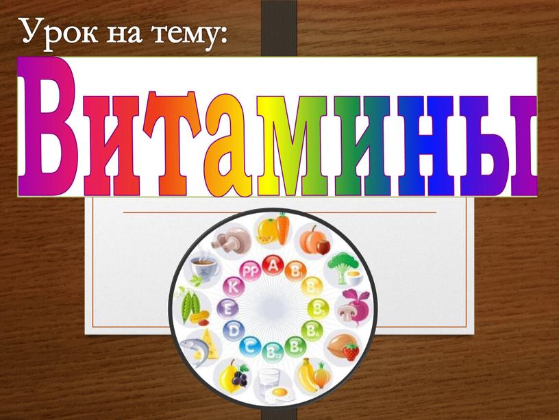 Урок на тему: Витамины