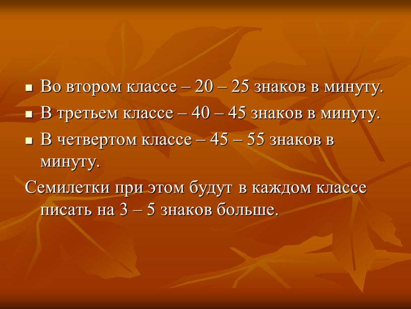 Во втором классе – 20 – 25 знаков в минуту