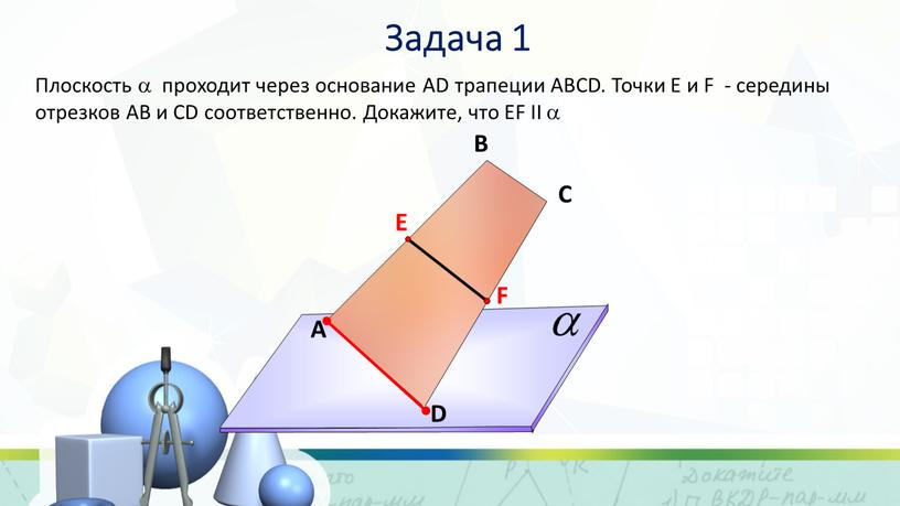 Плоскость  проходит через основание