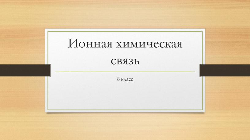 Ионная химическая связь 8 класс