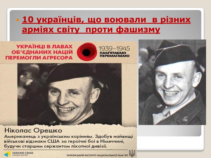 10 українців, що воювали в різних арміях світу проти фашизму