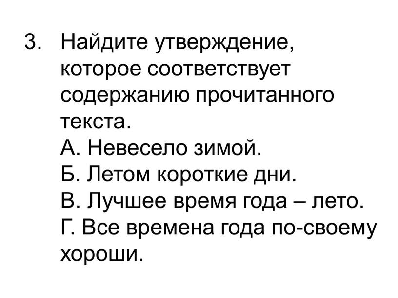 Найдите утверждение, которое соответствует содержанию прочитанного текста