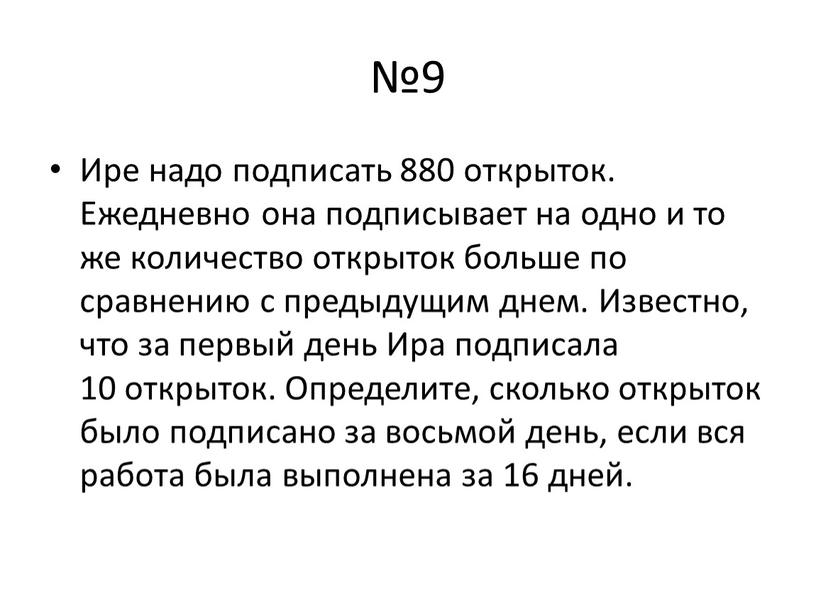 Ире надо подписать 880 открыток