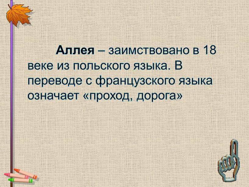 Аллея – заимствовано в 18 веке из польского языка