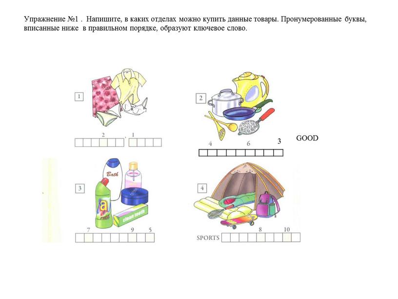 Упражнение №1 . Напишите, в каких отделах можно купить данные товары