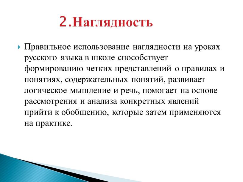 Правильное использование наглядности на уроках русского языка в школе способствует формированию четких представлений о правилах и понятиях, содержательных понятий, развивает логическое мышление и речь, помогает…