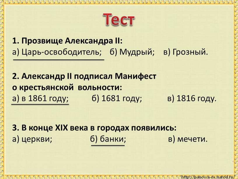 Тест 1. Прозвище Александра II: а)