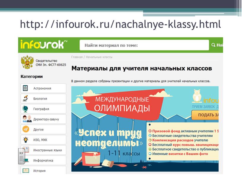 http://infourok.ru/nachalnye-klassy.html