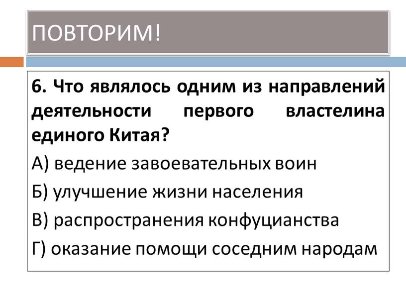 Что являлось одним из направлений деятельности первого властелина единого