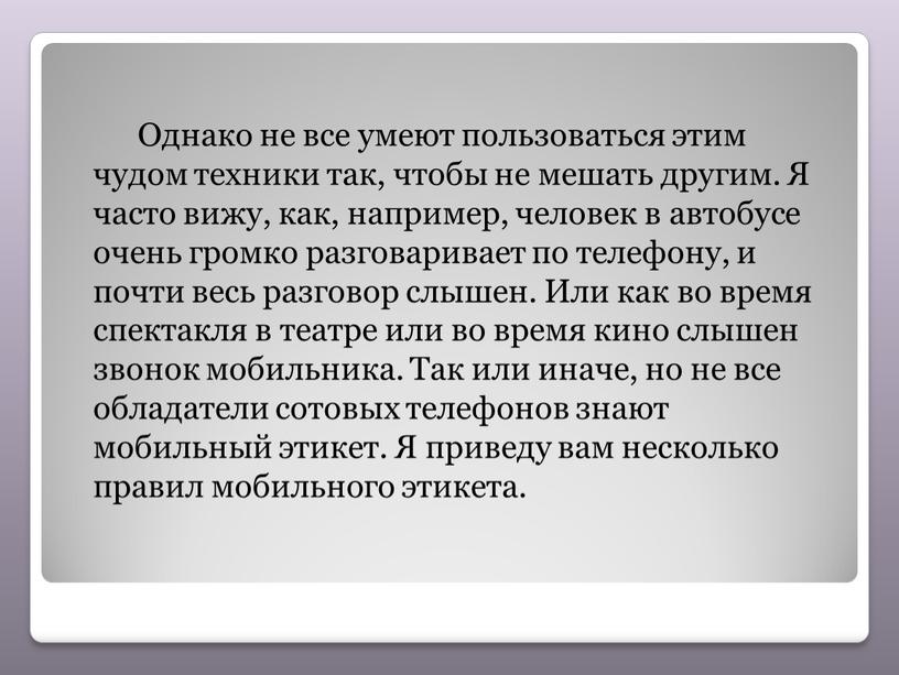 Однако не все умеют пользоваться этим чудом техники так, чтобы не мешать другим