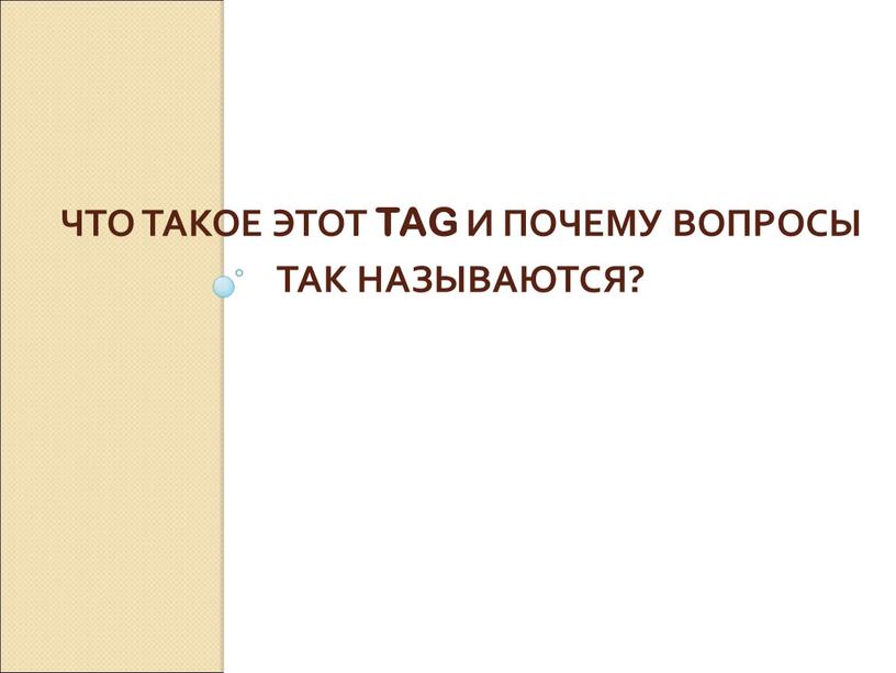 Что такое этот tag и почему вопросы так называются?