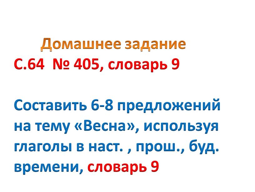 Домашнее задание С.64 № 405, словарь 9