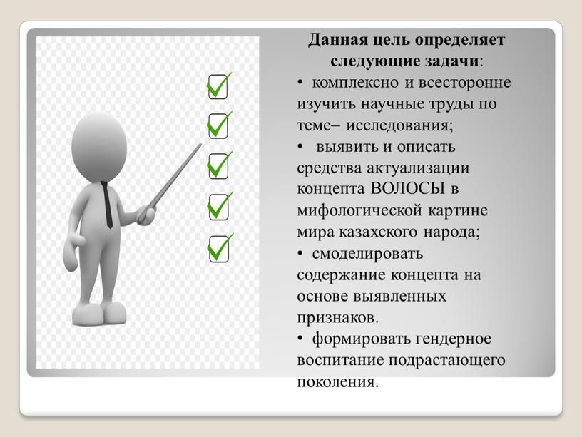 Данная цель определяет следующие задачи : комплексно и всесторонне изучить научные труды по теме исследования; выявить и описать средства актуализации концепта