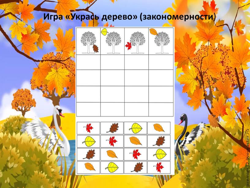 Игра «Укрась дерево» (закономерности )