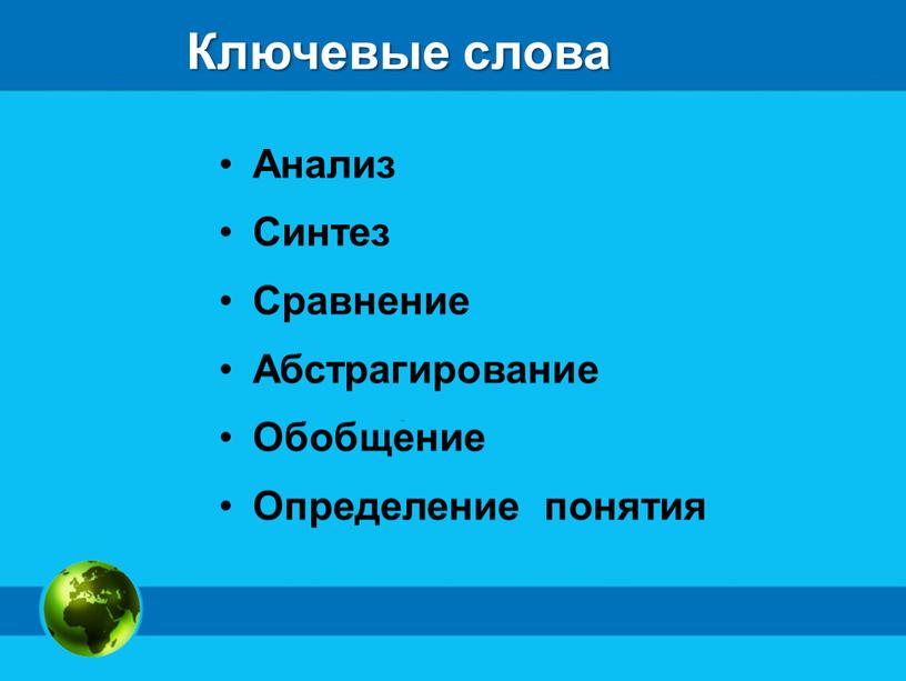 Ключевые слова Анализ Синтез Сравнение