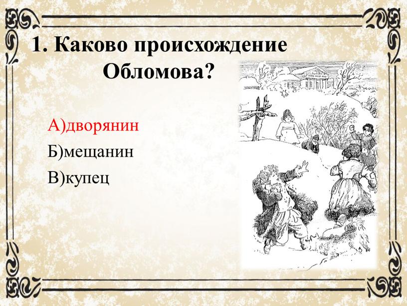 вопрос что считал обломов синонимом слова труд. Смотреть фото вопрос что считал обломов синонимом слова труд. Смотреть картинку вопрос что считал обломов синонимом слова труд. Картинка про вопрос что считал обломов синонимом слова труд. Фото вопрос что считал обломов синонимом слова труд