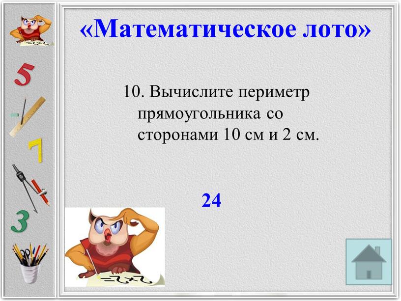 Вычислите периметр прямоугольника со сторонами 10 см и 2 см