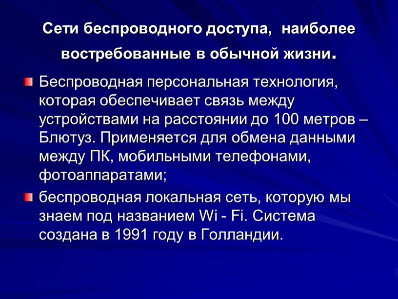 Сети беспроводного доступа, наиболее востребованные в обычной жизни