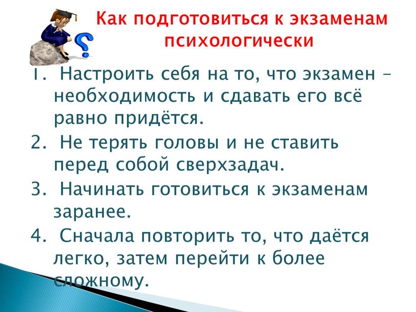 Настроить себя на то, что экзамен – необходимость и сдавать его всё равно придётся