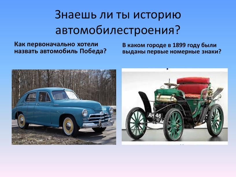 Знаешь ли ты историю автомобилестроения?