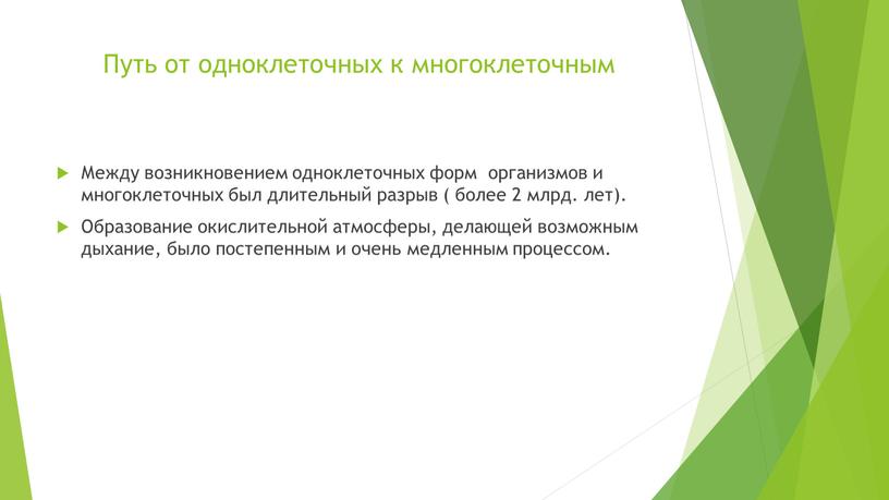 Путь от одноклеточных к многоклеточным