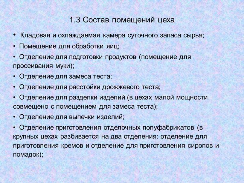 Состав помещений цеха Кладовая и охлаждаемая камера суточного запаса сырья;