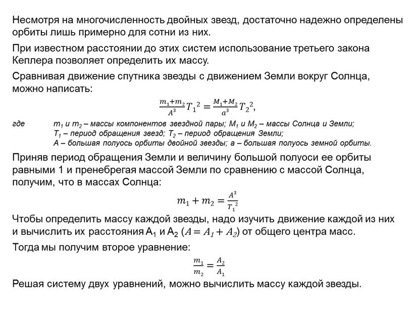 Несмотря на многочисленность двойных звезд, достаточно надежно определены орбиты лишь примерно для сотни из них