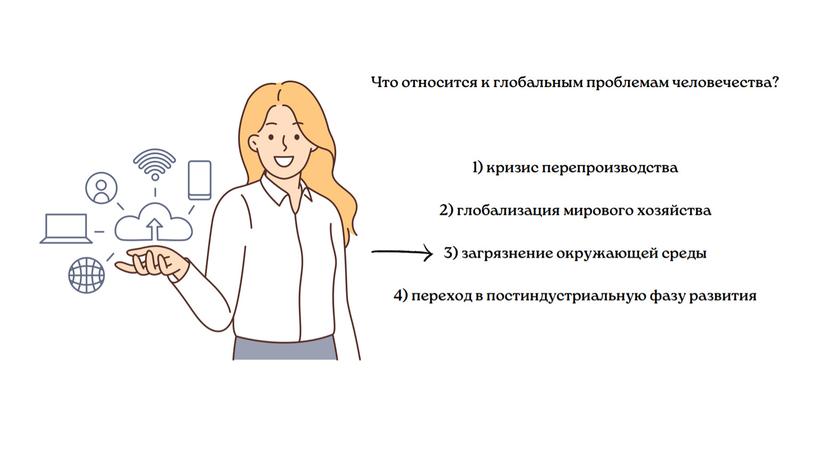 "Глобализация и глобальные проблемы человечества"