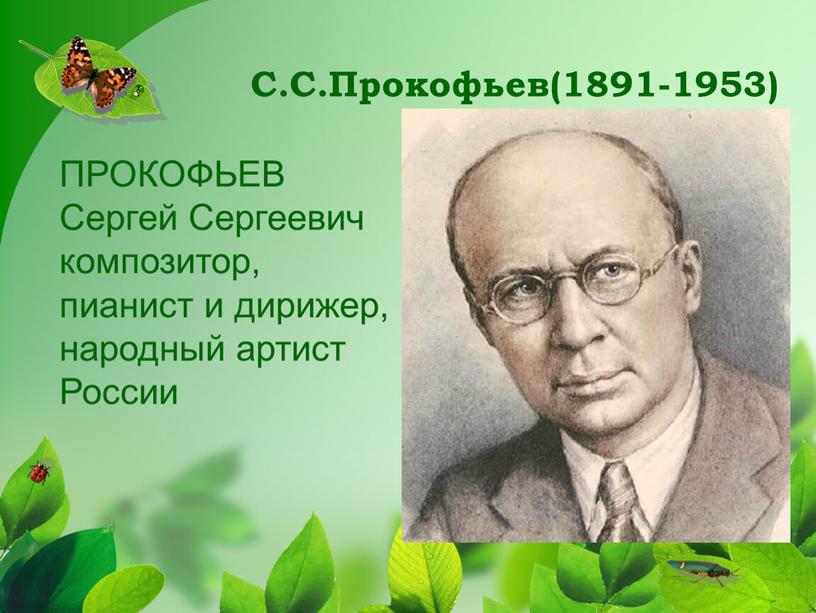 С.С.Прокофьев(1891-1953) ПРОКОФЬЕВ