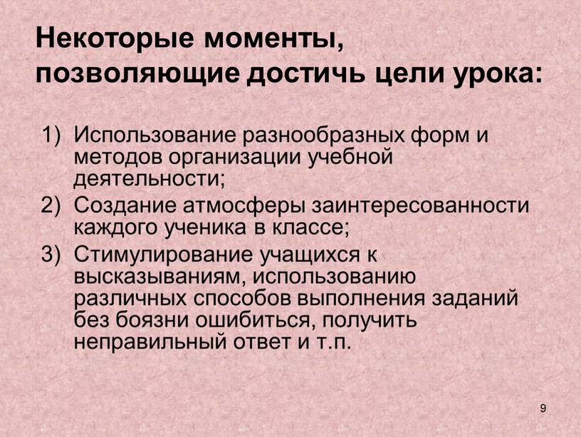 Некоторые моменты, позволяющие достичь цели урока: