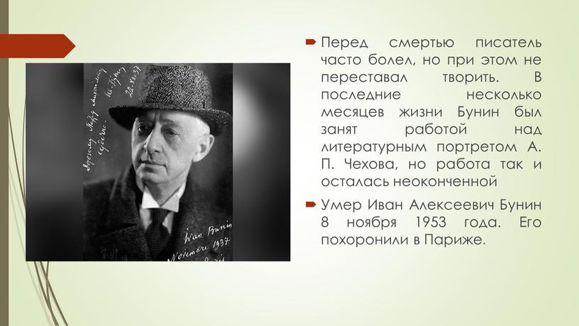 Перед смертью писатель часто болел, но при этом не переставал творить