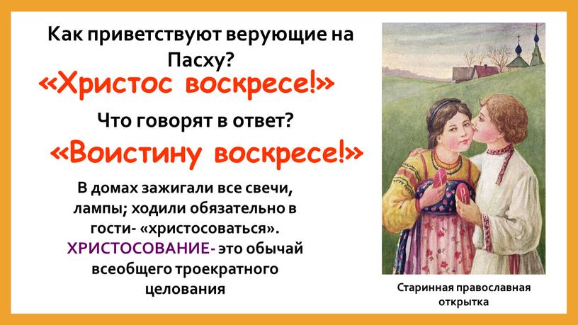 Как приветствуют верующие на Пасху? «Христос воскресе!»