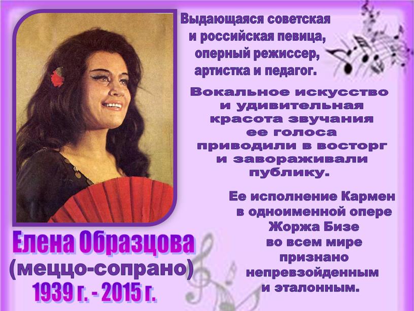 Елена Образцова 1939 г. - 2015 г