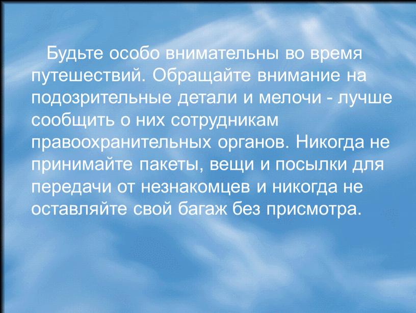 Будьте особо внимательны во время путешествий