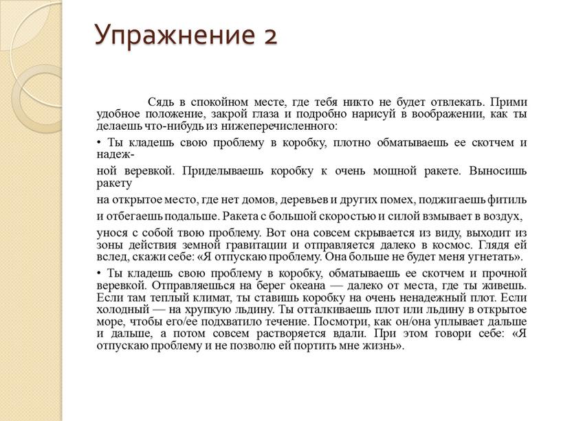 Упражнение 2 Сядь в спокойном месте, где тебя никто не будет отвлекать