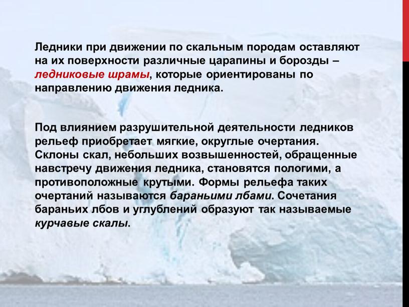 Ледники при движении по скальным породам оставляют на их поверхности различные царапины и борозды – ледниковые шрамы , которые ориентированы по направлению движения ледника