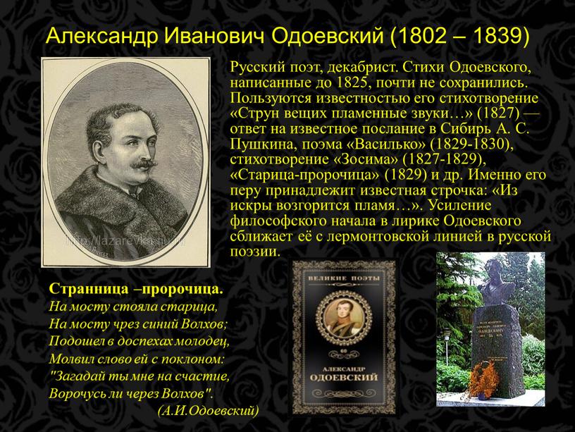 Александр Иванович Одоевский (1802 – 1839)