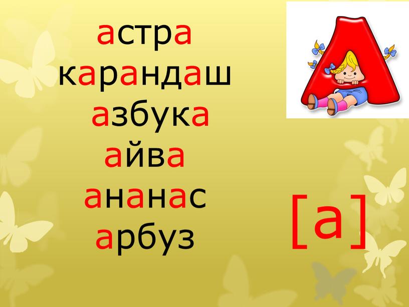 астра карандаш азбука айва ананас арбуз [а]