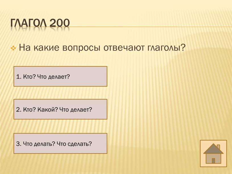 Глагол 200 На какие вопросы отвечают глаголы? 2