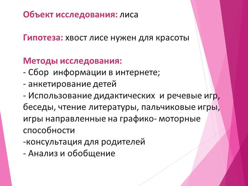 Объект исследования: лиса Гипотеза: хвост лисе нужен для красоты