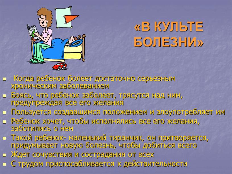 В КУЛЬТЕ БОЛЕЗНИ» Когда ребенок болеет достаточно серьезным хроническим заболеванием