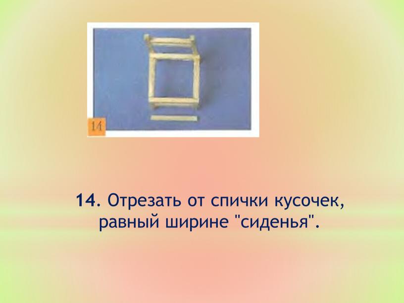 Отрезать от спички кусочек, равный ширине "сиденья"