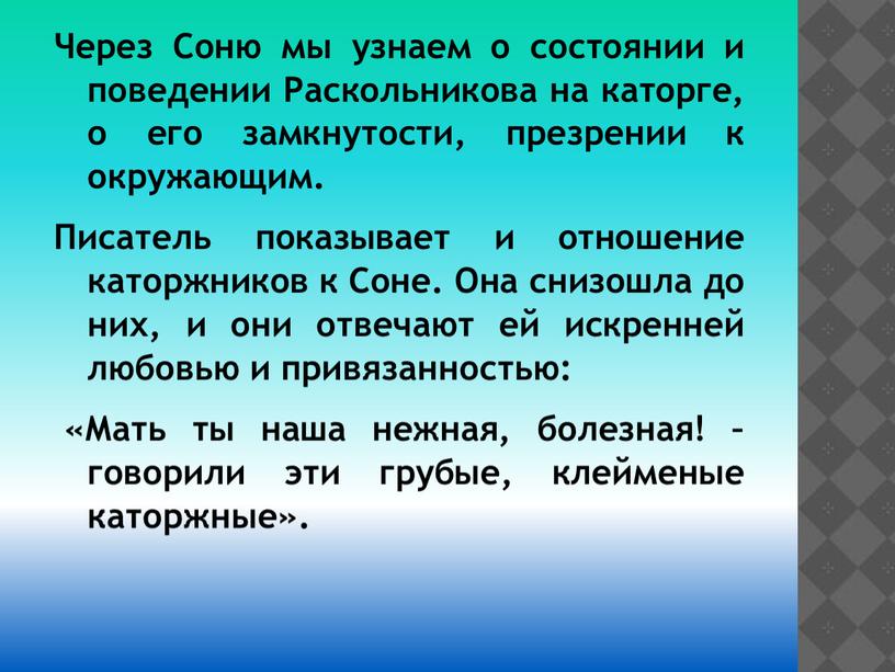 Через Соню мы узнаем о состоянии и поведении