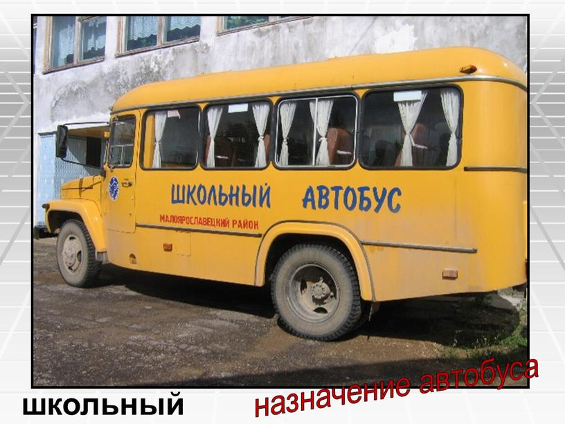 школьный назначение автобуса