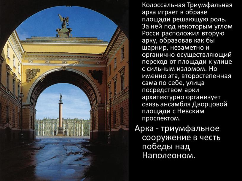 Колоссальная Триумфальная арка играет в образе площади решающую роль
