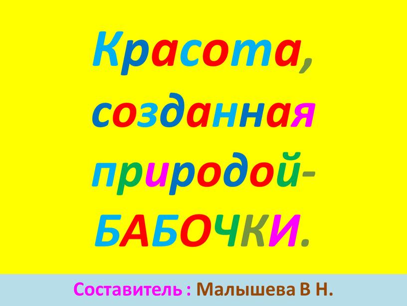 Красота, созданная природой- БАБОЧКИ