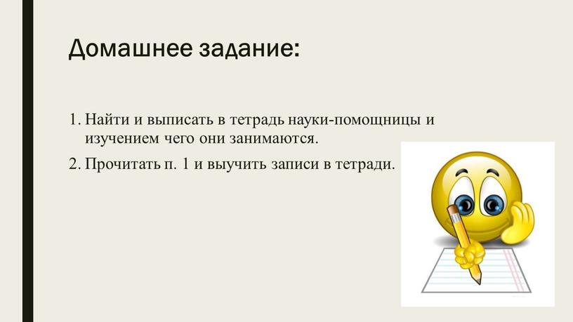 Домашнее задание: Найти и выписать в тетрадь науки-помощницы и изучением чего они занимаются