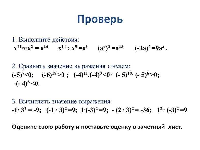 Проверь 1. Выполните действия: х11∙х∙х2 = x14 х14 : х5 =x9 (а4)3 =a12 (-За)2 =9а²